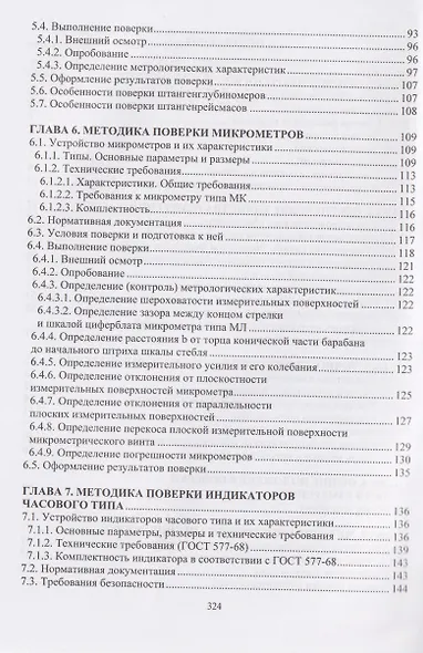 Технические измерения на транспорте. Поверка средств измерений линейных и угловых величин - фото 3