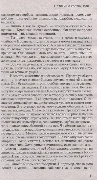 Пляски на костях, или Женился сам - останови другого. Сборник хитов - фото 4