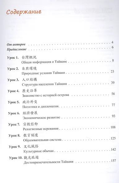 Знакомимся с Тайванем: учебное пособие по чтению и переводу для изучающих китайский язык - фото 2