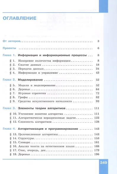 Информатика. 11 класс. Углубленный уровень. Учебное пособие. В двух частях. Часть 1. ФГОС 2021 - фото 2