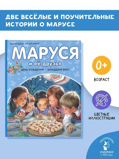 Маруся и её друзья. День рождения. Младший брат - фото 4