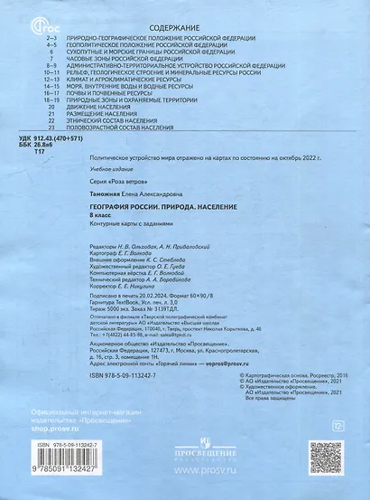 География России. Природа. Население. Контурные карты. 8 класс - фото 2