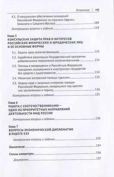 Современная консульская деятельность Российской Федерации. Учебник - фото 4