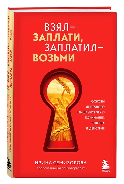 Взял – заплати, заплатил – возьми. Основы денежного мышления через понимание, чувства и действия - фото 3