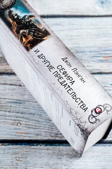 Сефира и другие предательства - фото 6