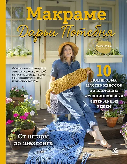 МАКРАМЕ Дарьи Потебня. От шторы до шезлонга. 10 пошаговых мастер-классов по плетению интерьерных вещей - фото 1
