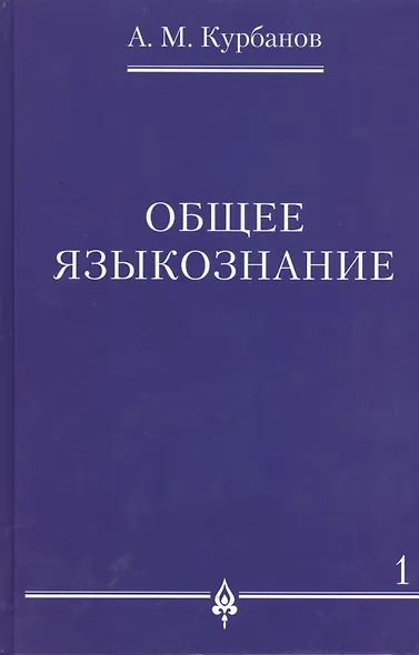 Общее языкознание.В 3-х томах т.1 - фото 1