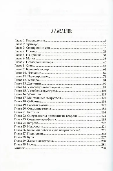 Роза для волка - фото 2