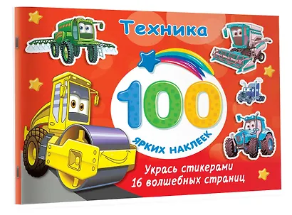 Техника. 100 ярких наклеек - фото 3