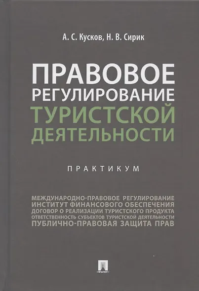 Правовое регулирование туристской деятельности. Практикум. Учебное пособие - фото 1