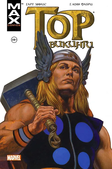 Тор. Викинги - фото 1