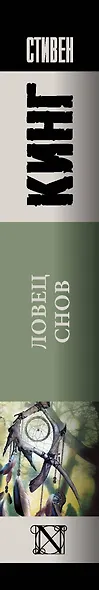 Ловец снов - фото 10