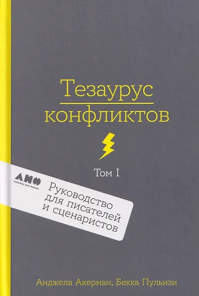 Комплект из 2 книг: Тезаурус конфликтов. Руководство для писателей и сценаристов. Том I. Том II - фото 3