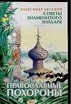 Православные похороны (мягк)(Советы Знаменитого Знахаря). Аксенов А. (Аст) - фото 1