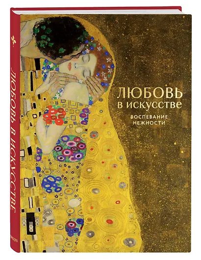 Цветы в искусстве. Любовь в искусстве. Комплект из 2 книг в подарочном коробе - фото 8
