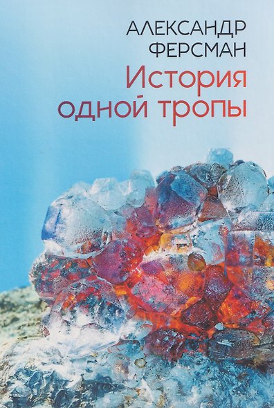 История одной тропы: сборник - фото 1