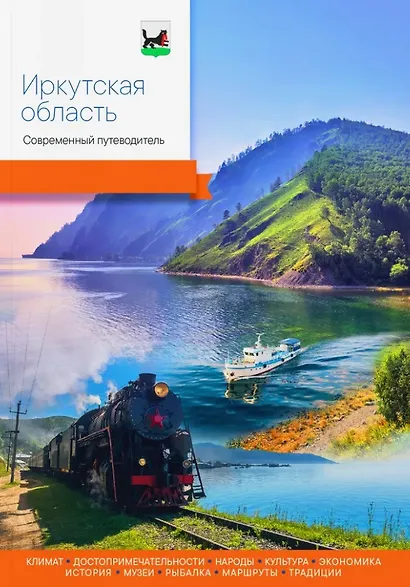 Иркутская область. Современный путеводитель - фото 1