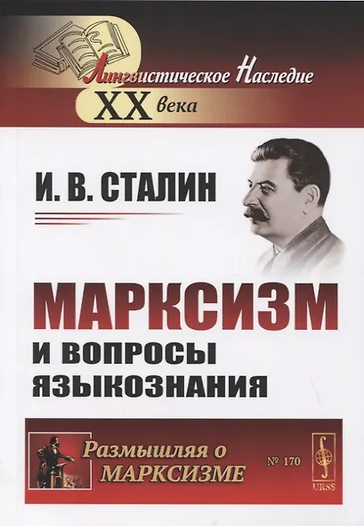 Марксизм и вопросы языкознания - фото 4
