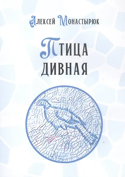 Птица дивная - фото 1