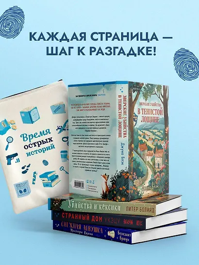Подарочный комлект из 4-х книг + чехол для книги в подарок (Зверские убийства в Тенистой лощине, Странный дом, Убийства и кексики, Снежная ловушка мистера Куина) - фото 9