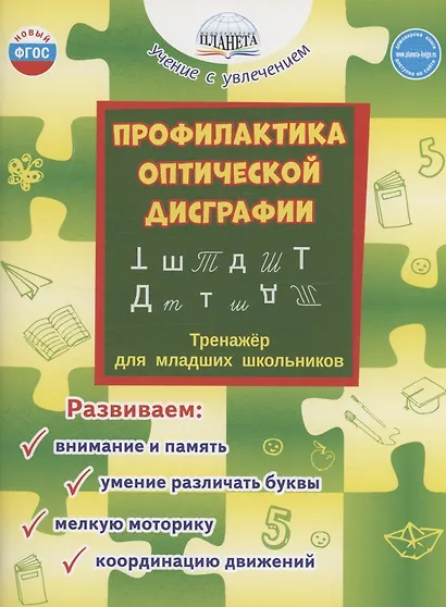 Профилактика оптической дисграфии. Тренажёр для младших школьников - фото 1