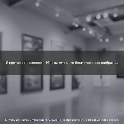 Об искусстве и жизни. Разговоры между делом - фото 7