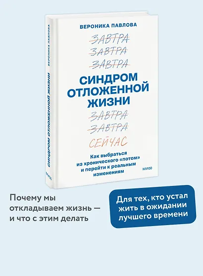 Синдром отложенной жизни. Как выбраться из хронического «потом» и перейти к реальным изменениям - фото 4