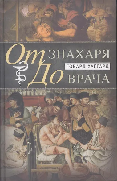 От знахаря до врача. История науки врачевания - фото 1