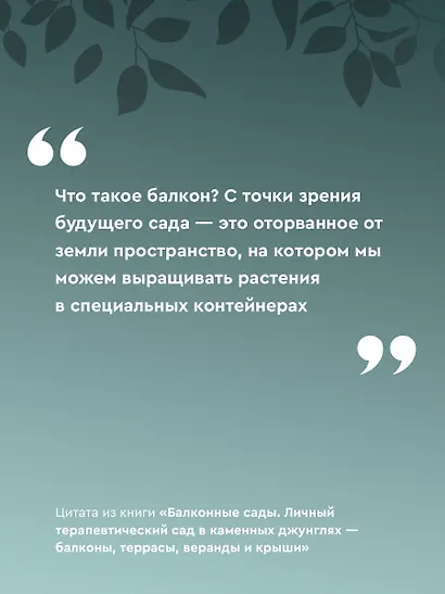 Балконные сады. Личный терапевтический сад в каменных джунглях - балконы, террасы, веранды и крыши - фото 6