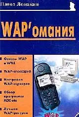 WAP'омания (мягк)(Мой Мобильный Телефон). Ломакин П. (Майор) - фото 2