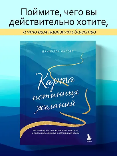 Карта истинных желаний. Как понять, чего мы хотим на самом деле, и проложить маршрут к осознанным целям - фото 4