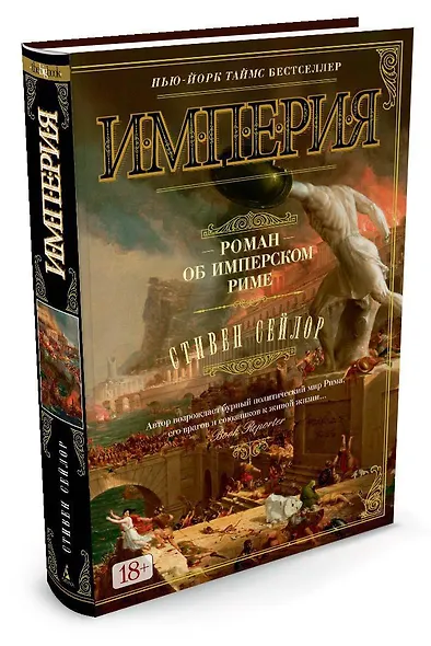 Империя. Роман об имперском Риме - фото 2