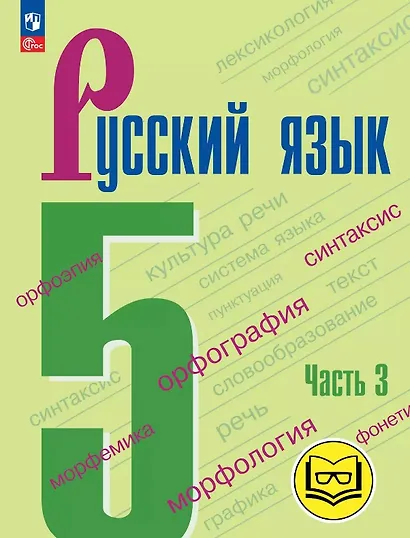 Русский язык. 5 класс. Учебное пособие. В пяти частях. Часть 3 (для слабовидящих обучающихся). ФГОС 2021 - фото 1