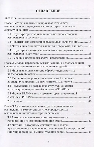 Повышение производительности гетерогенных компьютерных систем обработки данных. Монография - фото 2