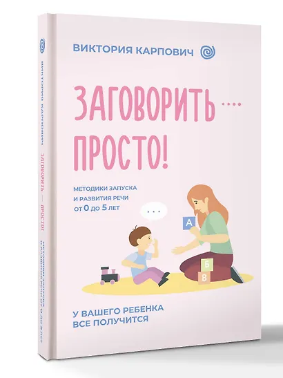 Заговорить - просто! Методики запуска и развития речи от 0 до 5 лет - фото 3