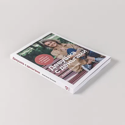 Девушка с деньгами: Книга о финансах и здравом смысле - фото 6