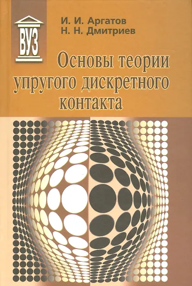 Основы теории упругого дискретного контакта - фото 1
