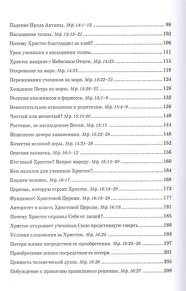 Беседы об Евангелии от Матфея. В двух томах. Том II - фото 3