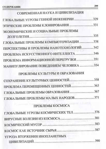 100 великих угроз цивилизации - фото 6