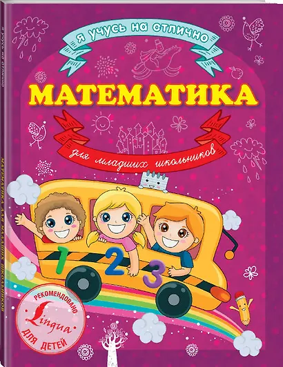 Математика для младших школьников - фото 3