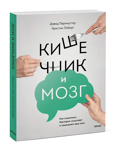 Кишечник и мозг. Как кишечные бактерии исцеляют и защищают ваш мозг - фото 3