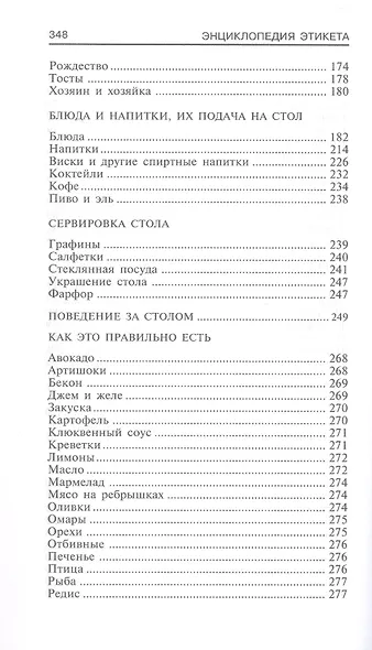 Энциклопедия этикета. Все о правилах хорошего тона - фото 4