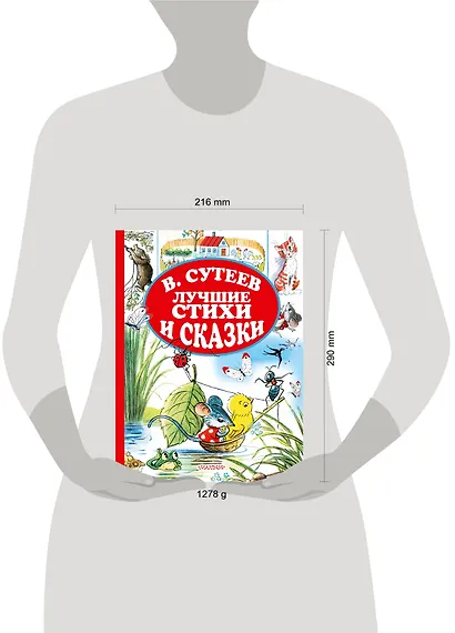 В.Сутеев. Лучшие стихи и сказки. - фото 3