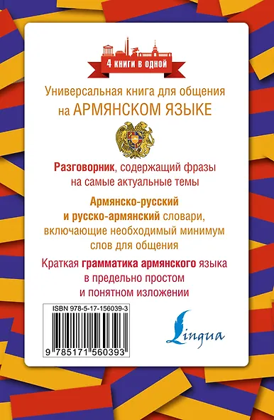 Армянский язык. 4 книги в одной: разговорник, армянско-русский словарь, русско-армянский словарь, грамматика - фото 2