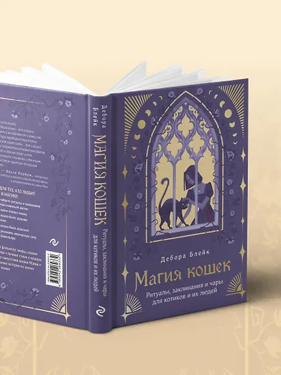 Магия кошек. Ритуалы, заклинания и чары для котиков и их людей - фото 9