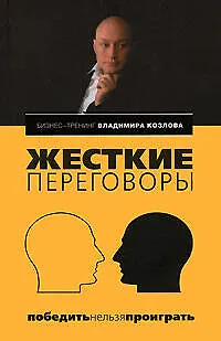 Жесткие переговоры: победить нельзя проиграть - фото 1