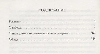 О небесах, о мире духов и об аде. - фото 2