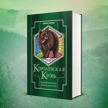 Королевская кровь. Медвежье солнце. Темное наследие - фото 4