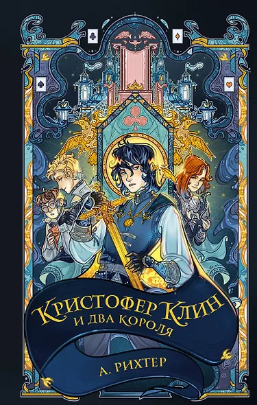 Кристофер Клин и два короля - фото 1