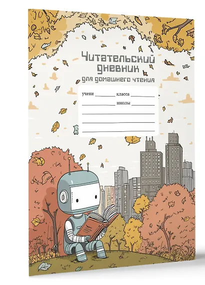 Читательский дневник школьника для домашнего чтения - фото 3